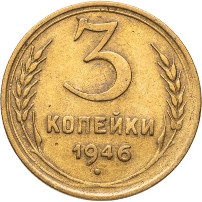 купить 3 копейки 1946