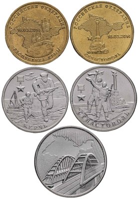 купить Набор из 5-ти монет 2, 5, 10 рублей 2014-2019 Крым