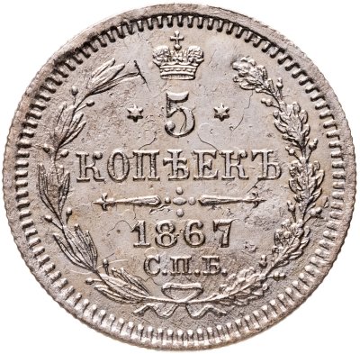 купить 5 копеек 1867 СПБ-НI