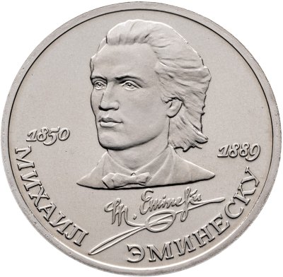 купить 1 рубль 1989 "100 лет со дня смерти М. Эминеску"