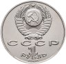 Купить 1 рубль 1989 "100 лет со дня смерти М. Эминеску"