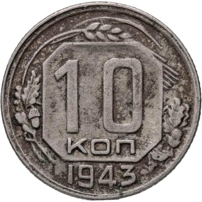 купить 10 копеек 1943