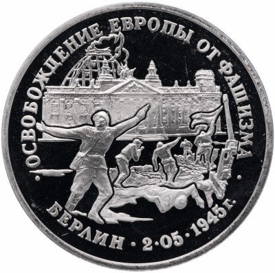 Купить 3 рубля 1995 ЛМД Proof освобождение Европы от фашизма. Берлин