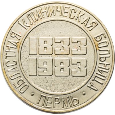 купить Памятная настольная медаль в честь 150-летия Пермской областной клинической больницы в оригинальном футляре, СССР, 1980-е гг.