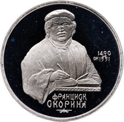 купить 1 рубль 1990 Proof "500 лет со дня рождения выдающегося деятеля славянской культуры Ф. Скорины"