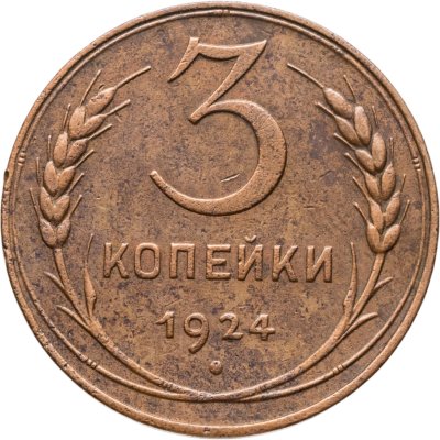 купить 3 копейки 1924