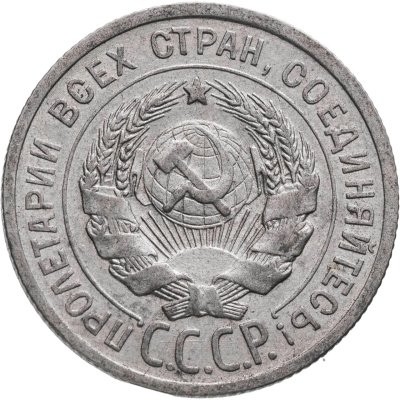 купить 20 копеек 1925