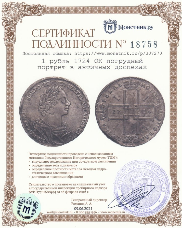 Сертификат подлинности 1 рубль 1724 OK  погрудный портрет в античных доспехах