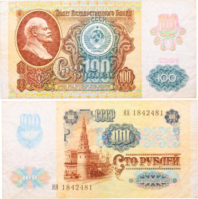 купить 100 рублей 1991 водяной знак "Звёзды"