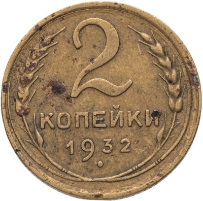 купить 2 копейки 1932