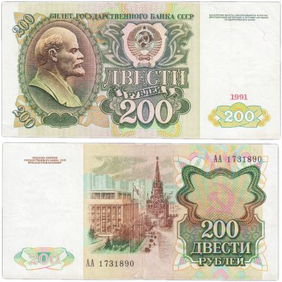 купить 200 рублей 1991 серия АА