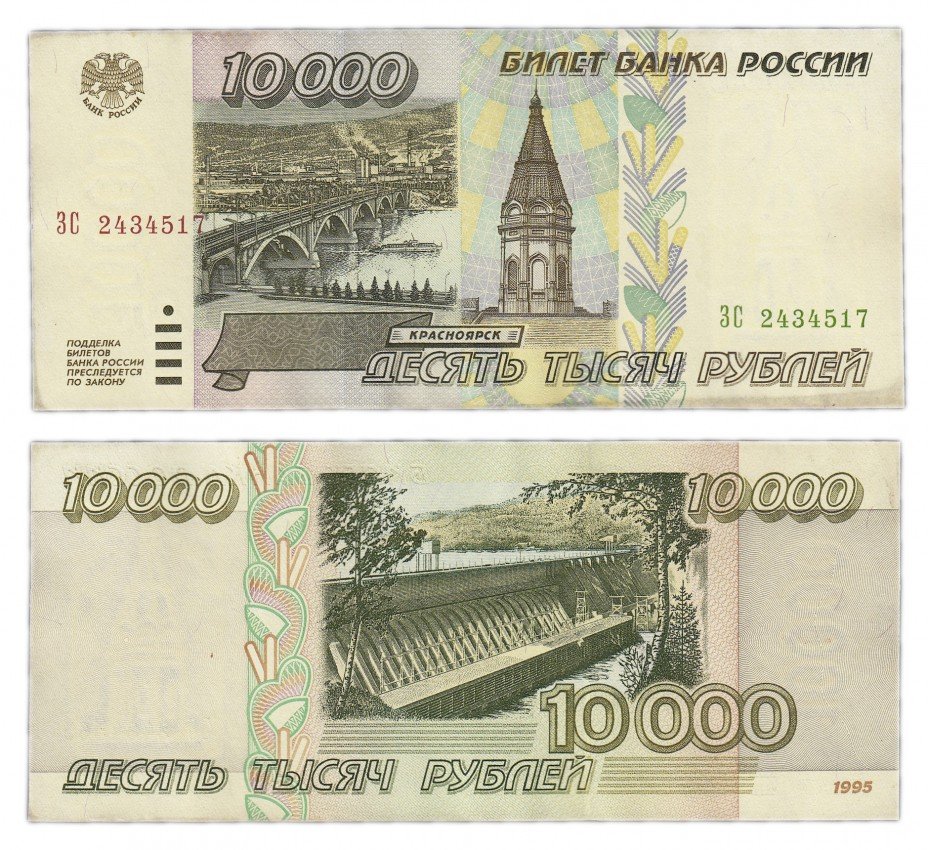 купить 10000 рублей 1995