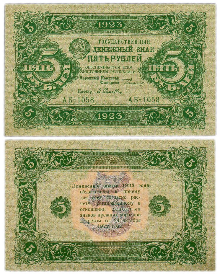 купить 5 рублей 1923 2-й выпуск, кассир Селляво, водяной знак "Ромбы"