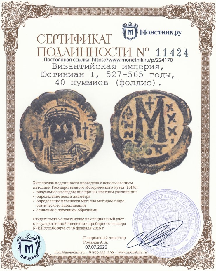 Сертификат подлинности Византийская империя, Юстиниан I, 527-565 годы, 40 нуммиев (фоллис).