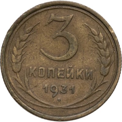 купить 3 копейки 1931