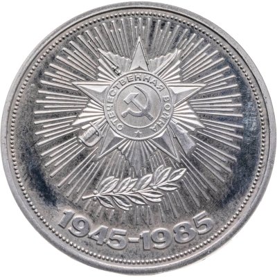 купить 1 рубль 1985 Proof 40 лет Победы советского народа в Великой Отечественной войне, новодельный выпуск