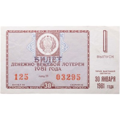 купить Билет Денежно-Вещевой Лотереи 30 копеек 1981 (выпуск 1)