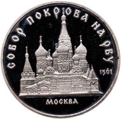 купить 5 рублей 1989 Proof "Собор Покрова на Рву в Москве"