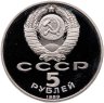 Купить 5 рублей 1989 Proof "Собор Покрова на Рву в Москве"