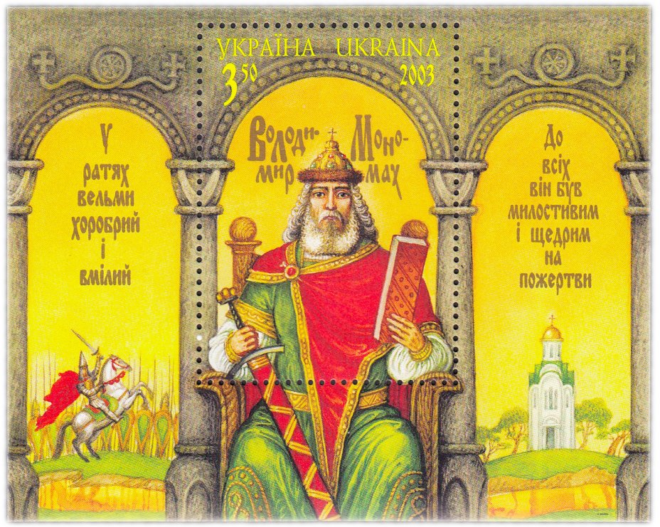 купить Украина марка 2003 "Владимир Мономах"