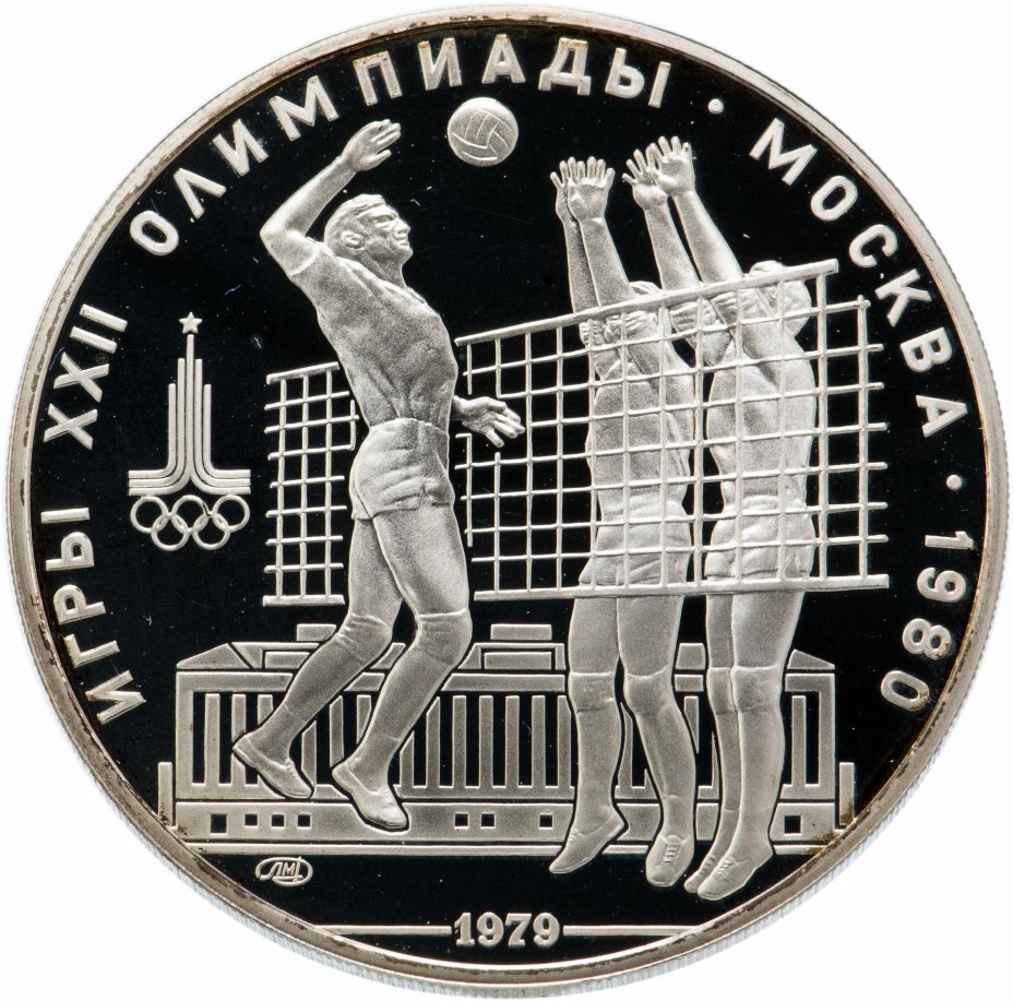 купить 10 рублей 1979 ЛМД "XXII Олимпиада 1980г в Москве - Волейбол"