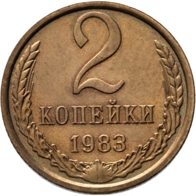 купить 2 копейки 1983