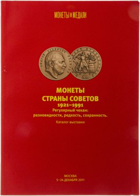 купить Монеты страны советов 1921-1991. Регулярный чекан: разновидности, редкость, сохранность. Каталог выставки личной коллекции (более 600 экз.). Федорин А.И. Издание 2011 г. с автографом Федорина Андрея Ивановича!
