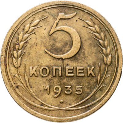 купить 5 копеек 1935 новый тип
