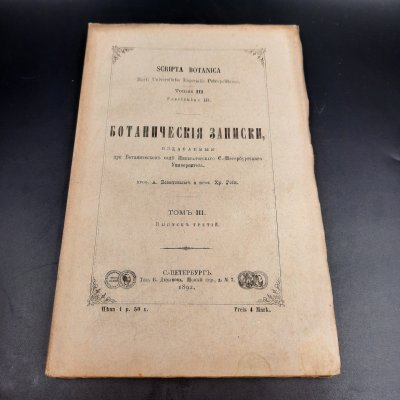купить Бекетов А.Н., Гоби Хр. "Ботанические записки, издаваемые при Ботаническом саде Императорского Санкт-Петербургского университета", выпуск 3 тома III, бумага, печать, Российская империя, 1892 г.