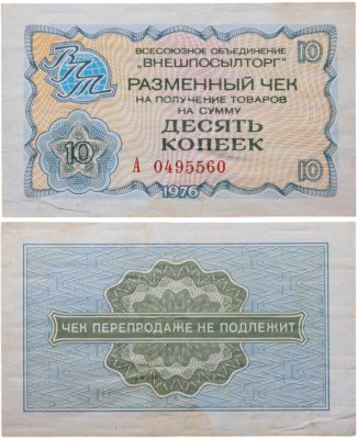 купить Разменный чек "ВНЕШПОСЫЛТОРГ" на сумму 5 копеек 1976