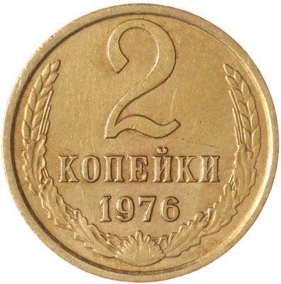 купить 2 копейки 1976