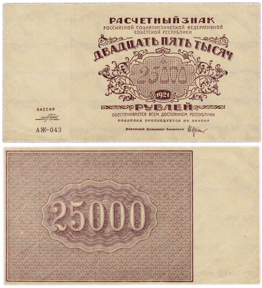 купить 25000 рублей 1921 кассир Порохов