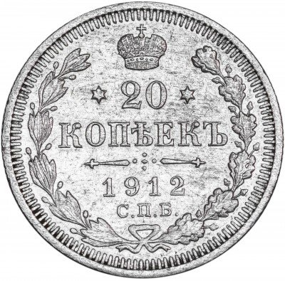 Купить 20 копеек 1912 СПБ-ЭБ