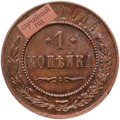 купить 1 копейка 1894-1917 СПБ, случайный год
