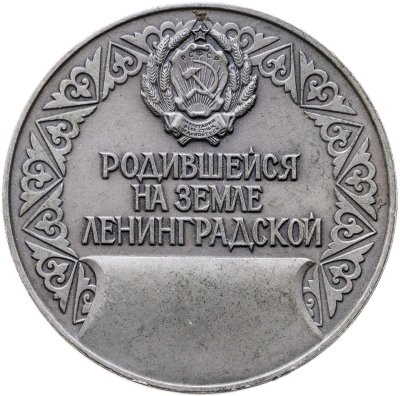 купить Памятная настольная медаль "Родившейся на земле Ленинградской", томпак, медальер И.С. Комшилов. СССР, ЛМД, 1960-1980 гг.