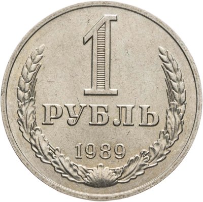 купить 1 рубль 1989