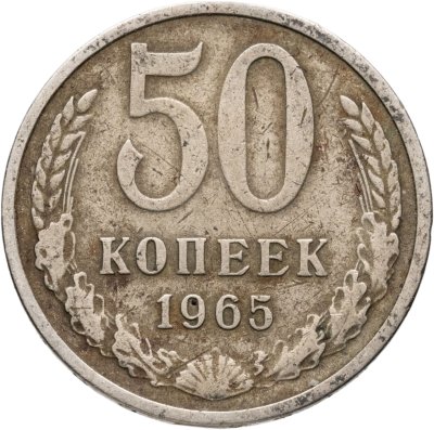 купить 50 копеек 1965