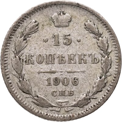 купить 15 копеек 1906 СПБ-ЭБ