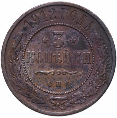 Купить 3 копейки 1912 СПБ