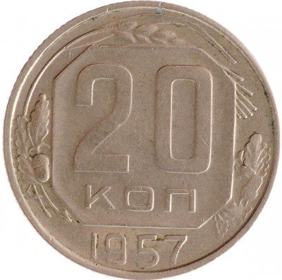 Купить 20 копеек 1957