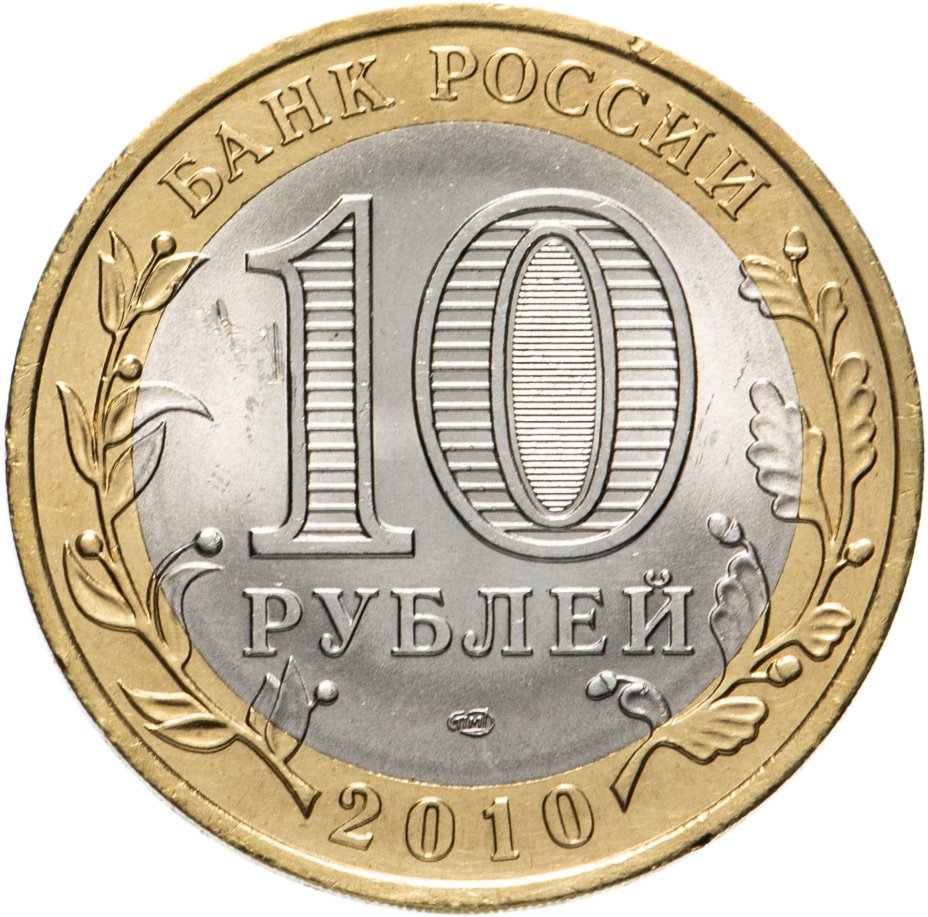 Монета 10 рублей 2010 СПМД "Пермский край (Пермь, ЧЯП)" стоимостью 8100 ...