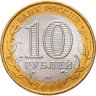 Купить 10 рублей 2006 СПМД "Республика Алтай (Российская Федерация)"