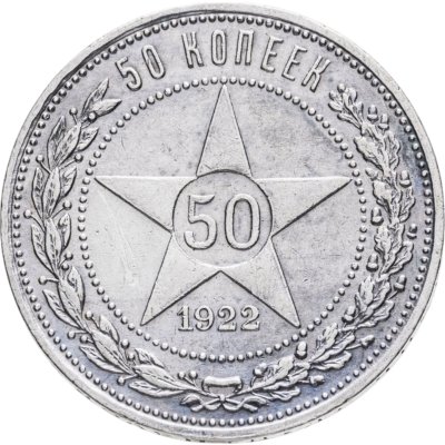 купить 50 копеек 1922 ПЛ