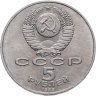 Купить 5 рублей 1989 "Собор Покрова на Рву в Москве (Покровский собор)"