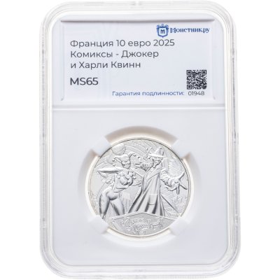 купить Франция 10 евро 2025 "Комиксы DC - Джокер и Харли Квинн", в слабе Монетник.ру MS65