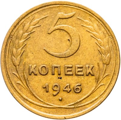 купить 5 копеек 1946