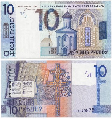 Купить Беларусь 10 рублей 2009 (2016) (Pick 38a)