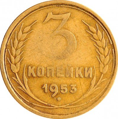 Купить 3 копейки 1953