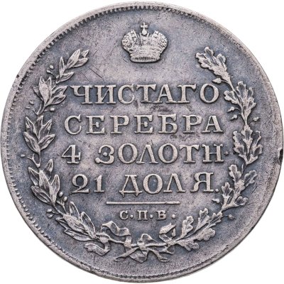 купить 1 рубль 1819 СПБ-ПС