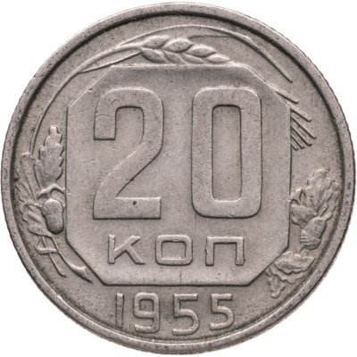 купить 20 копеек 1955